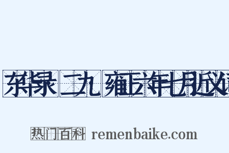 东华录·二九·雍正六年七月近义词是什么意思的图片